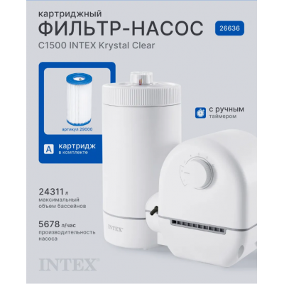 Intex 26636 Քարթրիջային ֆիլտրի պոմպ C1500, 5678 լ/ժ, քարթրիջ A, 549-ից մինչև 610 սմ լողավազանների համար Intex 26636 Քարթրիջային ֆիլտրի պոմպ C1500, 5678 լ/ժ, քարթրիջ A, 549-ից մինչև 610 սմ լողավազանների համար