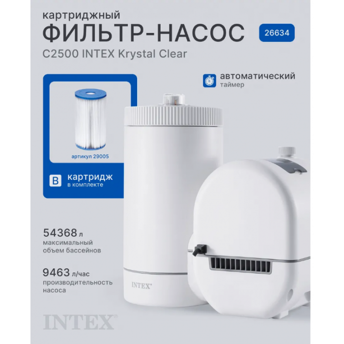 Intex 26634 Քարթրիջային ֆիլտրի պոմպ C2500, 9463 լ/ժ, քարթրիջ B, 732-ից մինչև 975 սմ լողավազանների համար